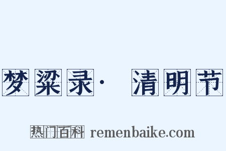 梦粱录·清明节是什么意思的图片